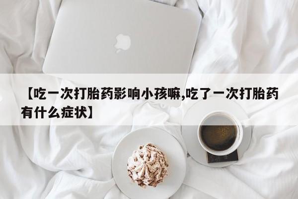 网上购买米非司酮片去哪买要闻 第236页