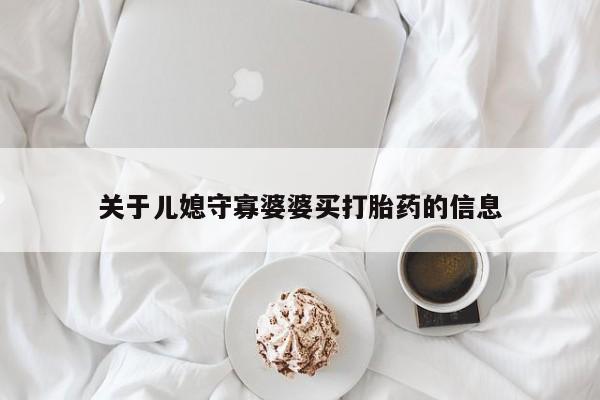 网上购买米非司酮片去哪买关于儿媳守寡婆婆买打胎药的信息