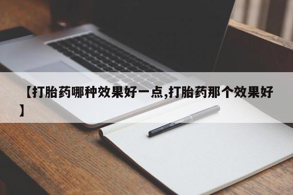 网上购买米非司酮片去哪买【打胎药哪种效果好一点,打胎药那个效果好】