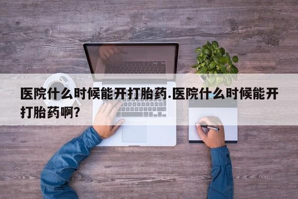网上购买米非司酮片去哪买医院什么时候能开打胎药.医院什么时候能开打胎药啊？