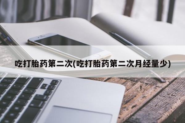 网上购买米非司酮片去哪买吃打胎药第二次(吃打胎药第二次月经量少)
