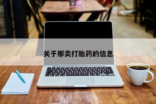 网上购买米非司酮片去哪买关于那卖打胎药的信息
