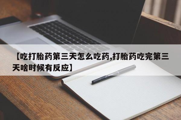 网上购买米非司酮片去哪买【吃打胎药第三天怎么吃药,打胎药吃完第三天啥时候有反应】