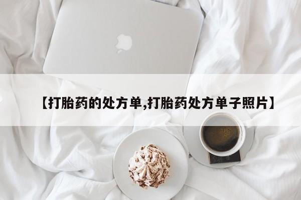 网上购买米非司酮片去哪买【打胎药的处方单,打胎药处方单子照片】