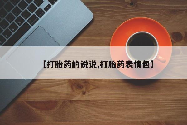网上购买米非司酮片去哪买【打胎药的说说,打胎药表情包】