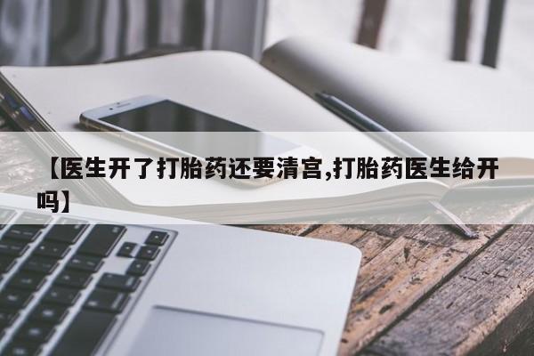 网上购买米非司酮片去哪买【医生开了打胎药还要清宫,打胎药医生给开吗】