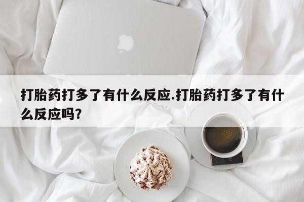 网上购买米非司酮片去哪买资讯 第228页
