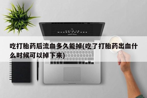 网上购买米非司酮片去哪买要闻 第221页