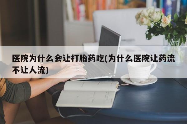 网上购买米非司酮片去哪买医院为什么会让打胎药吃(为什么医院让药流不让人流)
