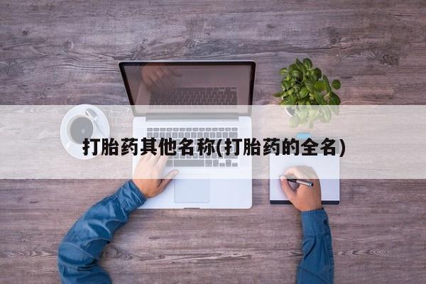 网上购买米非司酮片去哪买打胎药其他名称(打胎药的全名)