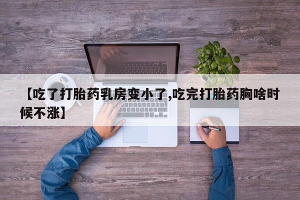 网上购买米非司酮片去哪买【吃了打胎药乳房变小了,吃完打胎药胸啥时候不涨】