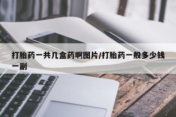 网上购买米非司酮片去哪买打胎药一共几盒药啊图片/打胎药一般多少钱一副