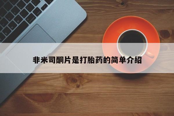 网上购买米非司酮片去哪买非米司酮片是打胎药的简单介绍