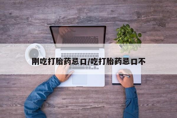 网上购买米非司酮片去哪买刚吃打胎药忌口/吃打胎药忌口不