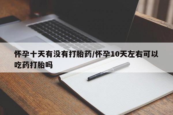 网上购买米非司酮片去哪买资讯 第212页