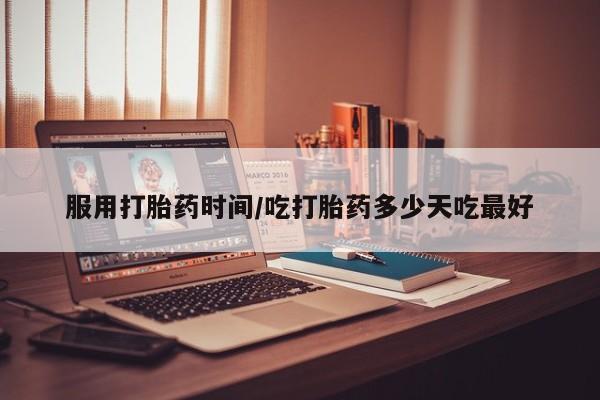网上购买米非司酮片去哪买服用打胎药时间/吃打胎药多少天吃最好
