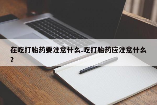 网上购买米非司酮片去哪买要闻 第200页