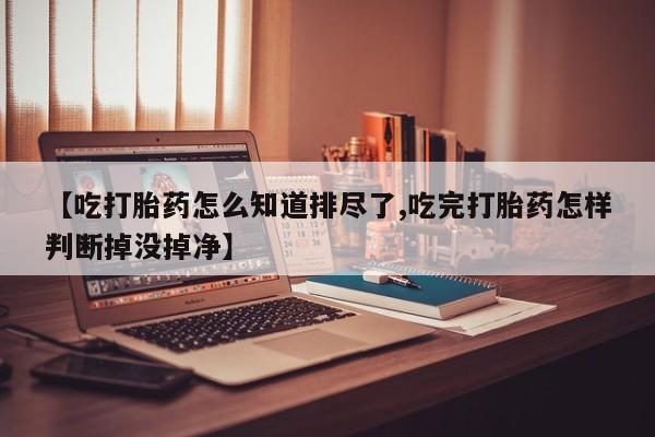 网上购买米非司酮片去哪买新闻 第189页