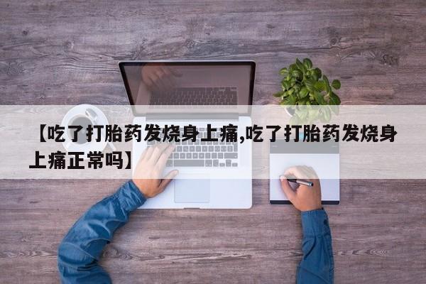 网上购买米非司酮片去哪买【吃了打胎药发烧身上痛,吃了打胎药发烧身上痛正常吗】
