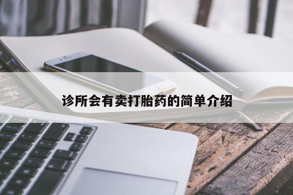 网上购买米非司酮片去哪买诊所会有卖打胎药的简单介绍