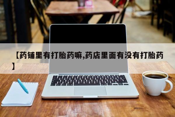网上购买米非司酮片去哪买要闻 第189页