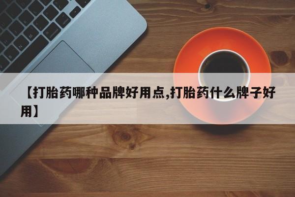 网上购买米非司酮片去哪买【打胎药哪种品牌好用点,打胎药什么牌子好用】
