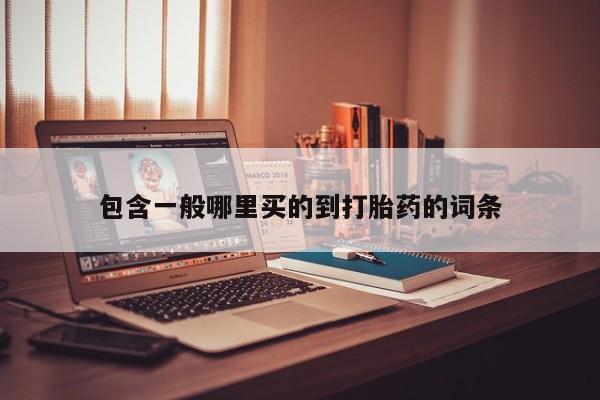 网上购买米非司酮片去哪买包含一般哪里买的到打胎药的词条