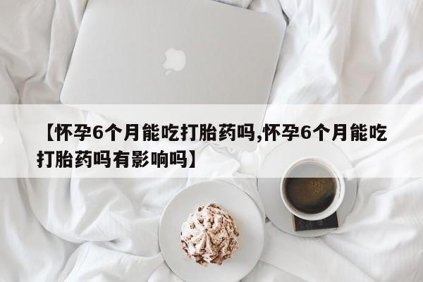 网上购买米非司酮片去哪买动态 第176页