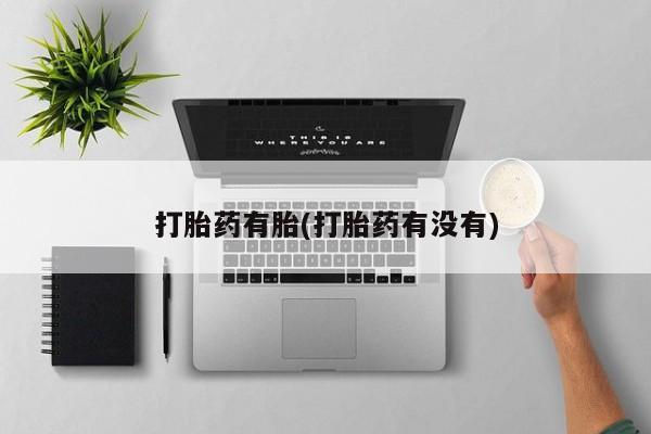 网上购买米非司酮片去哪买打胎药有胎(打胎药有没有)