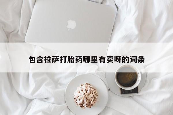 网上购买米非司酮片去哪买包含拉萨打胎药哪里有卖呀的词条