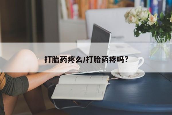 网上购买米非司酮片去哪买打胎药疼么/打胎药疼吗?