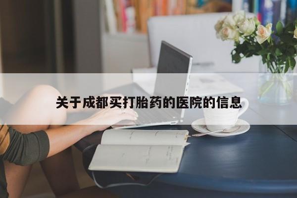 网上购买米非司酮片去哪买关于成都买打胎药的医院的信息