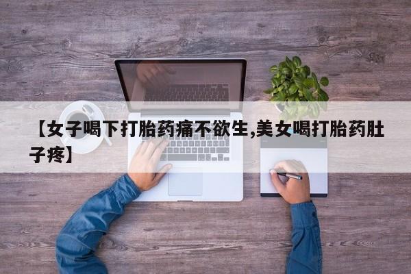 网上购买米非司酮片去哪买【女子喝下打胎药痛不欲生,美女喝打胎药肚子疼】
