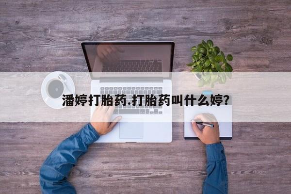 网上购买米非司酮片去哪买潘婷打胎药.打胎药叫什么婷？