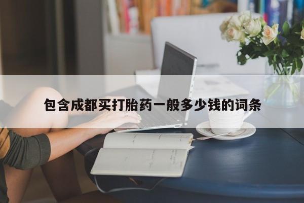 网上购买米非司酮片去哪买包含成都买打胎药一般多少钱的词条