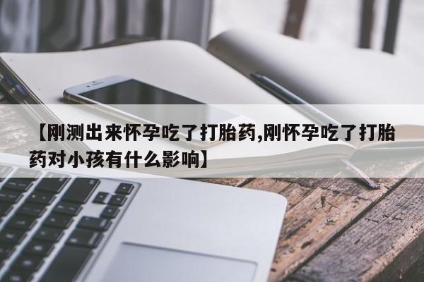 网上购买米非司酮片去哪买【刚测出来怀孕吃了打胎药,刚怀孕吃了打胎药对小孩有什么影响】