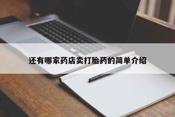 网上购买米非司酮片去哪买还有哪家药店卖打胎药的简单介绍