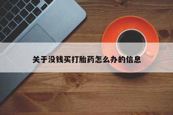 网上购买米非司酮片去哪买关于没钱买打胎药怎么办的信息