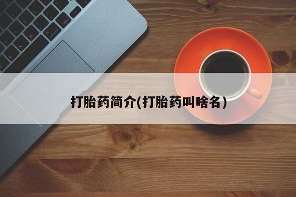 网上购买米非司酮片去哪买打胎药简介(打胎药叫啥名)