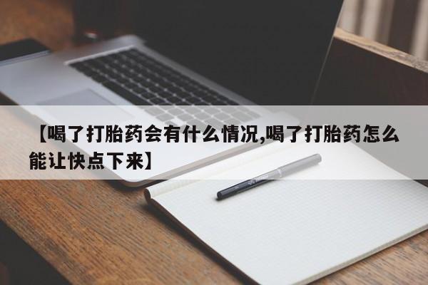网上购买米非司酮片去哪买【喝了打胎药会有什么情况,喝了打胎药怎么能让快点下来】