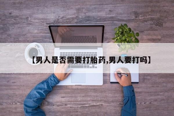 网上购买米非司酮片去哪买【男人是否需要打胎药,男人要打吗】