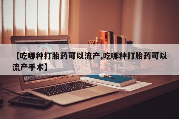 网上购买米非司酮片去哪买动态 第130页