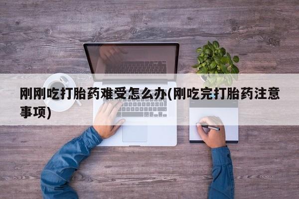 网上购买米非司酮片去哪买动态 第129页