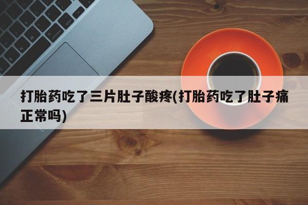 网上购买米非司酮片去哪买资讯 第137页
